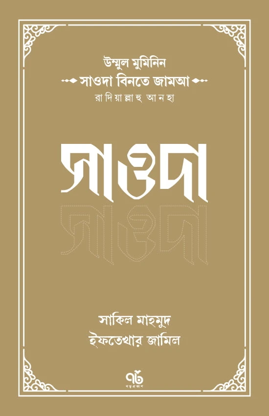 উম্মুল মুমিনিন সাওদা বিনতে জামআ রাদিয়াল্লাহু আনহা