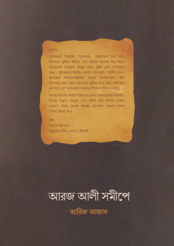 আরজ আলী সমীপে (পেপারব্যাক)