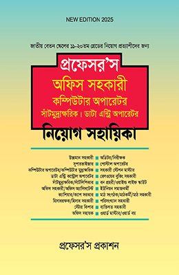 অফিস সহকারী কম্পিউটার অপারেটর, সাঁটিমুদ্রাক্ষরিক, ডাটা এন্ট্রি অপারেটর নিয়োগ সহায়িকা