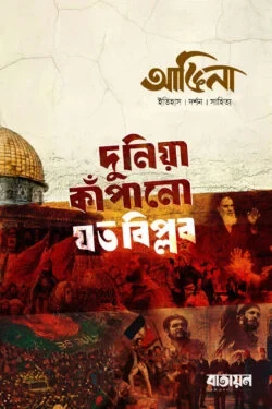 আঙিনা: দুনিয়া কাঁপানো যত বিপ্লব (পেপারব্যাক)