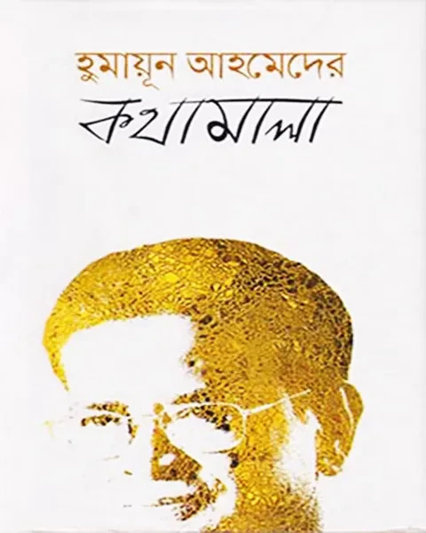 হুমায়ূন আহমেদের কথামালা