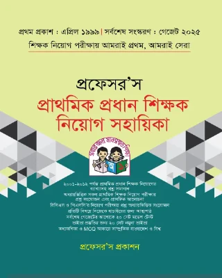 প্রফেসর’স প্রাথমিক প্রধান শিক্ষক নিয়োগ সহায়িকা