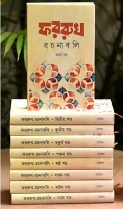 ফররুখ রচনাবলি – ৯খন্ড একত্রে(নিয়মিত)