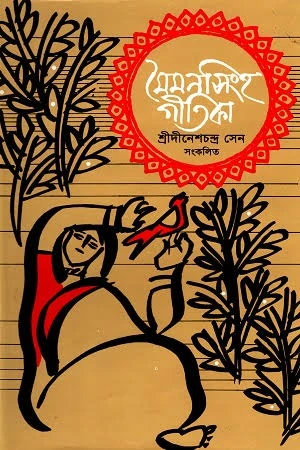 মৈমনসিংহ গীতিকা