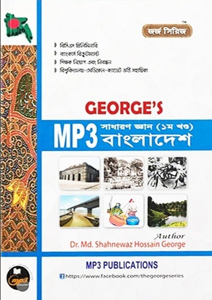 জর্জ’স MP3 সাধারণ জ্ঞান বাংলাদেশ - ১ম খণ্ড