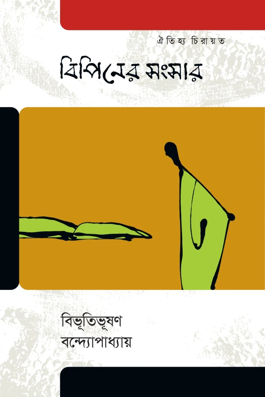বিপিনের সংসার (হার্ডকভার)