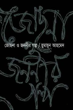 জোছনা ও জননীর গল্প