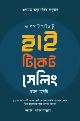 দ্য পকেট গাইড টু হাই টিকেট সেলিং