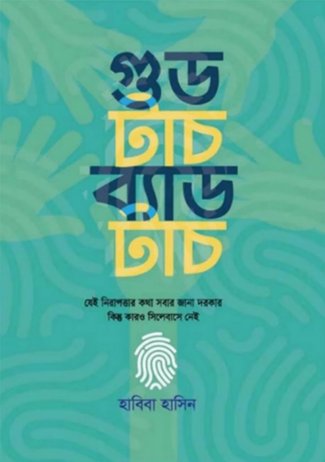 গুড টাচ ব্যাড টাচ