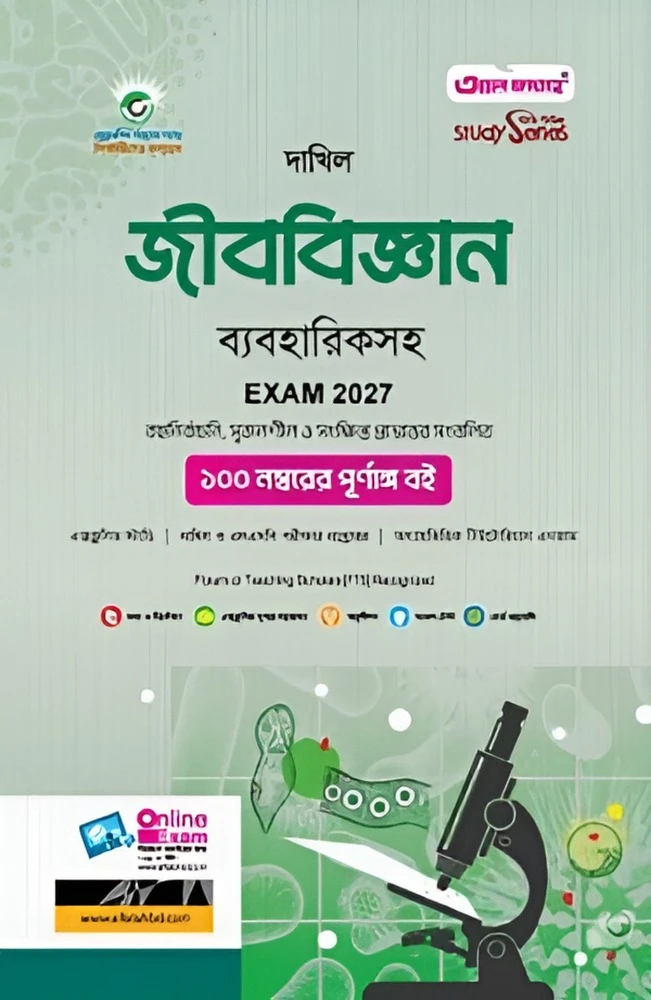 দাখিল জীববিজ্ঞান ব্যবহারিকসহ : বিজ্ঞান বিভাগ (পরীক্ষা - ২০২৭)