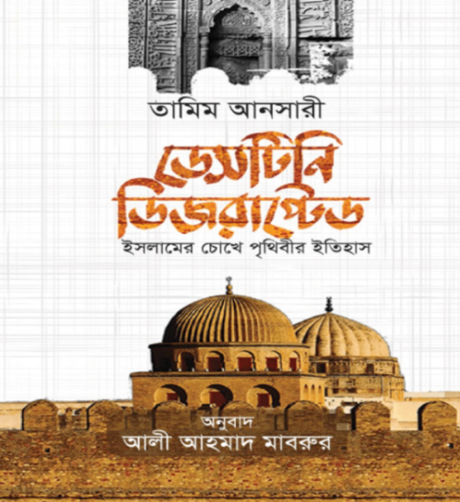 ডেসটিনি ডিজরাপ্টেড Destiny Disrupted