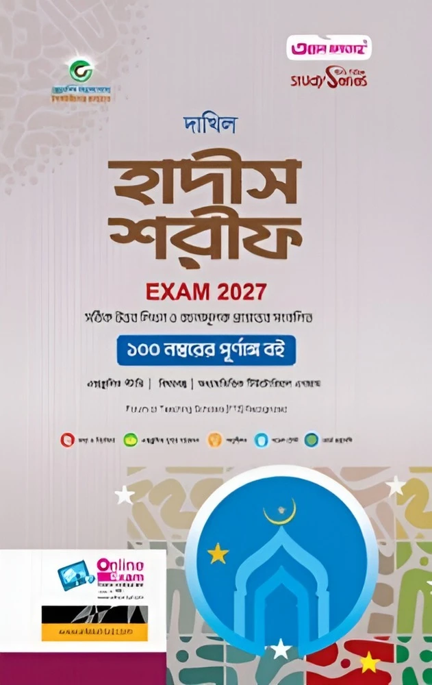 দাখিল হাদীস শরীফ : সকল বিভাগ (পরীক্ষা- ২০২৭)