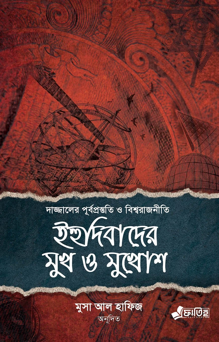 ইহুদিবাদের মুখ ও মুখোশ