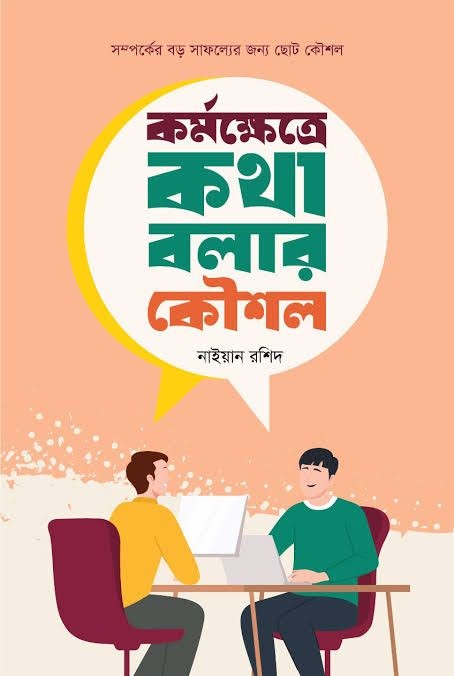 কর্মক্ষেত্রে কথা বলার কৌশল - Kormokhetre Kotha Bolar Koushol