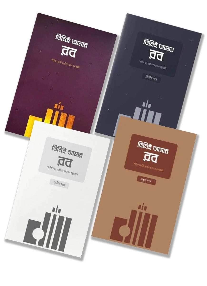 তিনিই আমার রব সিরিজ