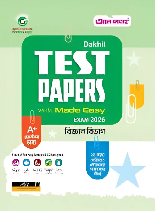 দাখিল টেস্ট পেপারস উইথ মেইড ইজি : বিজ্ঞান বিভাগ (পরীক্ষা ২০২৬)