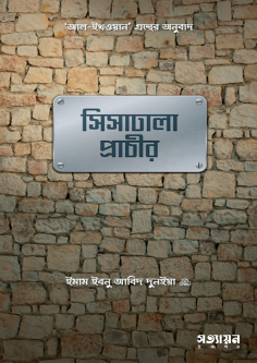 সিসাঢালা প্রচীর Shishadhala Prachir