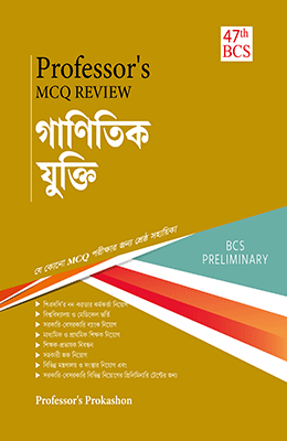 MCQ Review গাণিতিক যুক্তি
