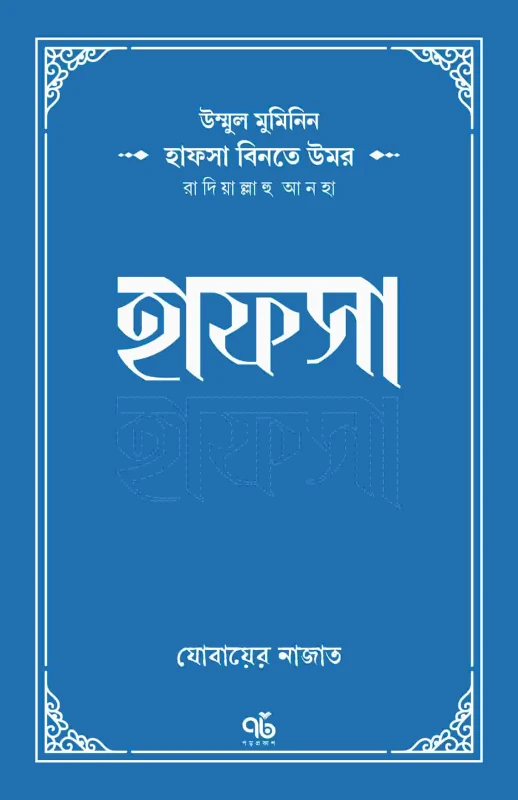 উম্মুল মুমিনিন হাফসা বিনতে উমর রাদিয়াল্লাহু আনহা