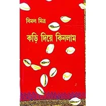 কড়ি দিয়ে কিনলাম-১ম