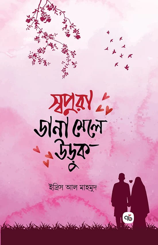 স্বপ্নরা ডানা মেলে উড়ুক