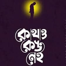 কোথাও কেউ নেই