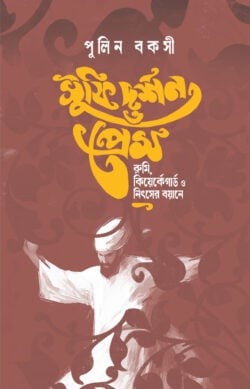সুফি দর্শন ও প্রেম : রুমি কিয়ের্কেগার্ড ও নিৎসের বয়ানে