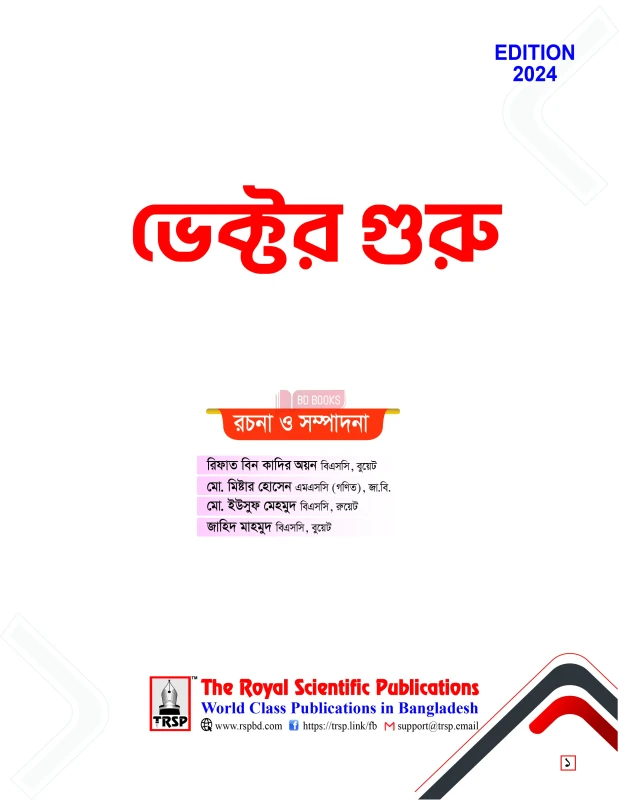 এইচএসসি ভেক্টর গুরু(পেপারব্যাক)-HSC Vector Guru