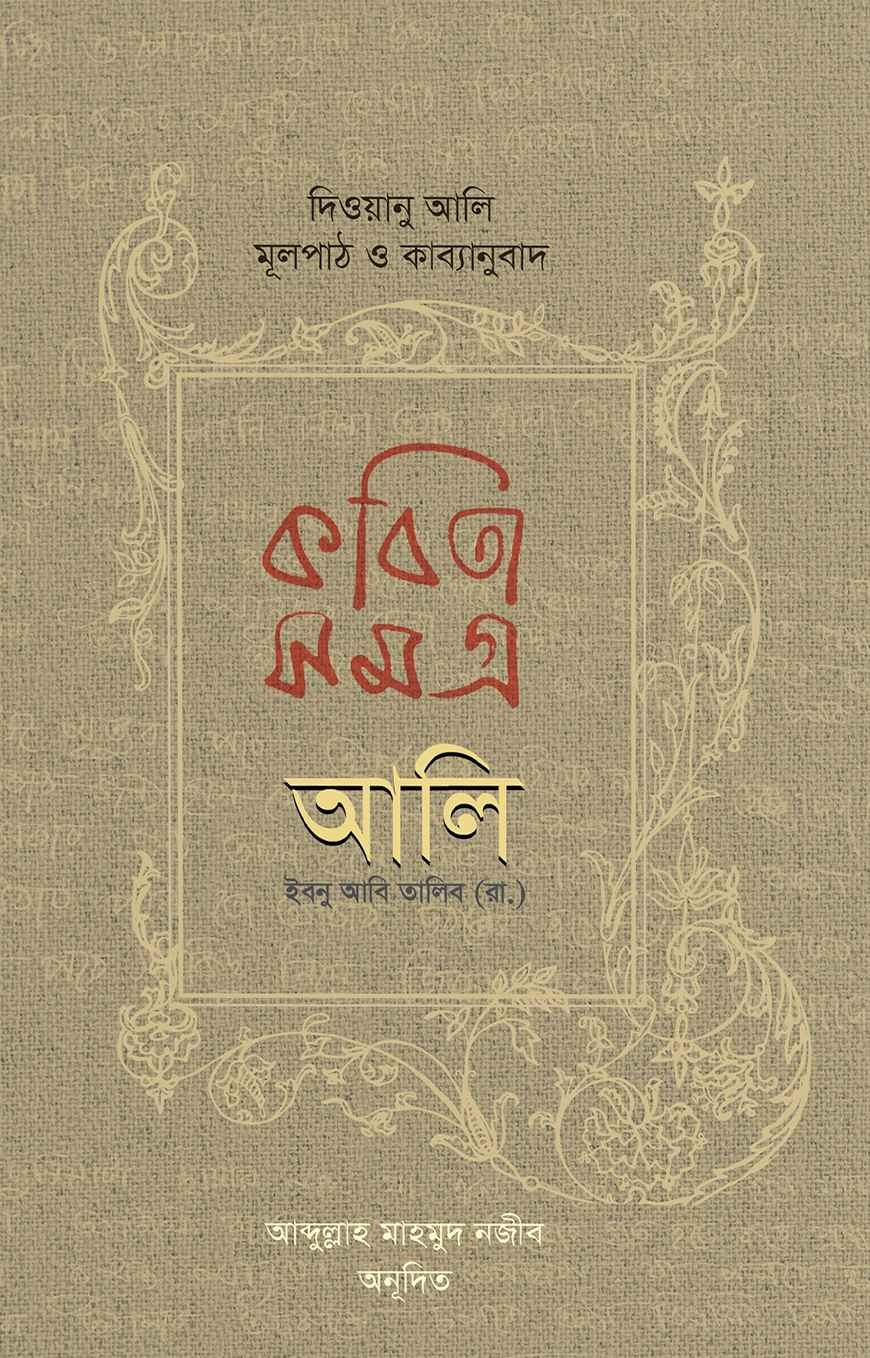 কবিতাসমগ্র আলি ইবনু আবি তালিব (রা.) Kobita somogro ali ibnu talib (r)