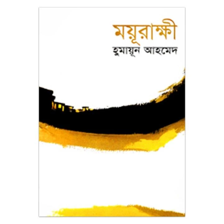 ময়ূরাক্ষী (হার্ডকভার)