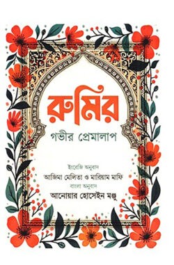 রুমির গভীর প্রেমালাপ
