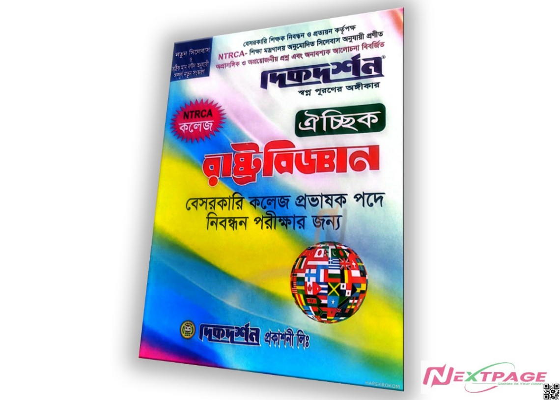 ঐচ্ছিক রাষ্ট্রবিজ্ঞান ১৯তম বেসরকারি কলেজ প্রভাষক পদে নিবন্ধন পরীক্ষার জন্য - বিষয়কোড-৪০৪