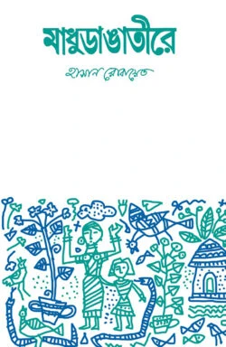 মাধুডাঙাতীরে