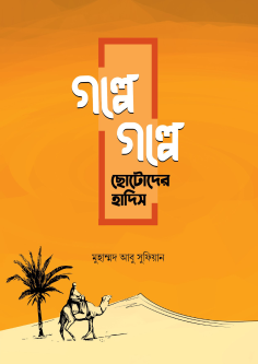 গল্পে গল্পে ছোটোদের হাদিস Golpe golpe choto der hadis
