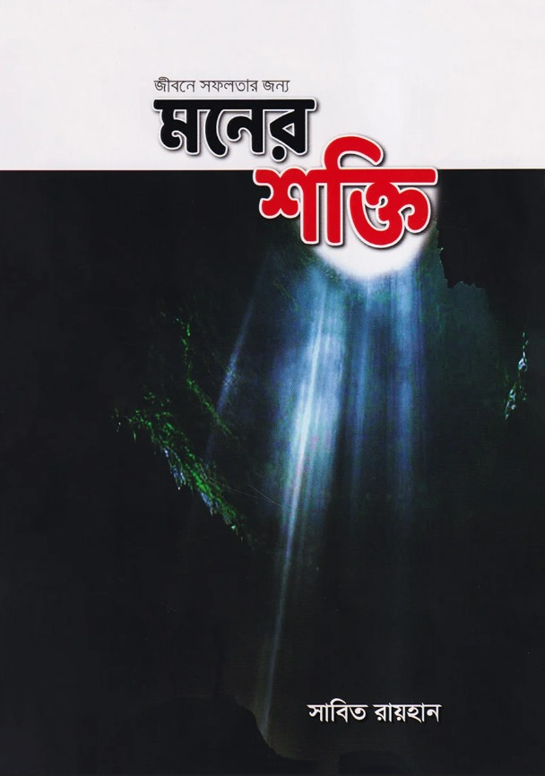 জীবনে সফলতার জন্য মনের শক্তি - Jibone Sofolotar Jonno Moner Sokti