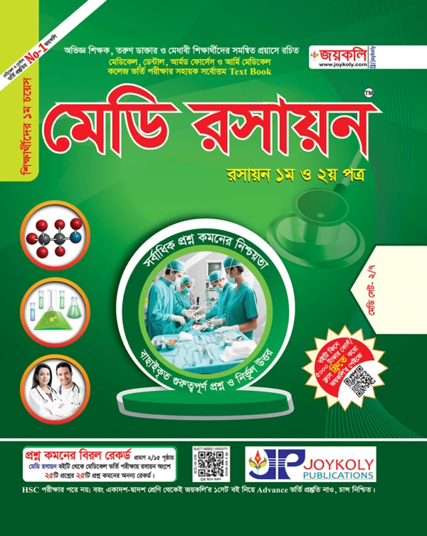 মেডি রসায়ন (১ম ও ২য় পত্র)