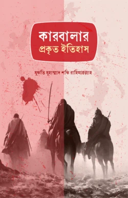 কারবালার প্রকৃত ইতিহাস