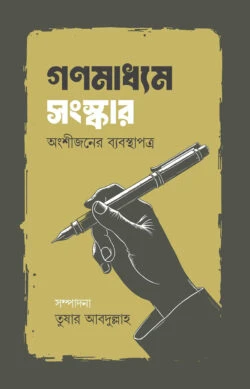 গণমাধ্যম সংস্কার অংশীজনের ব্যবস্থাপত্র