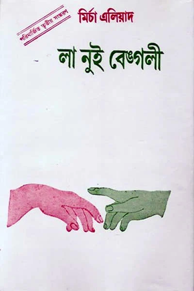 লা নুই বেঙ্গলী