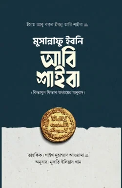মুসান্নাফে ইবনি আবি শাইবা (কিতাবুল ফিতান অধ্যায়ের অনুবাদ)