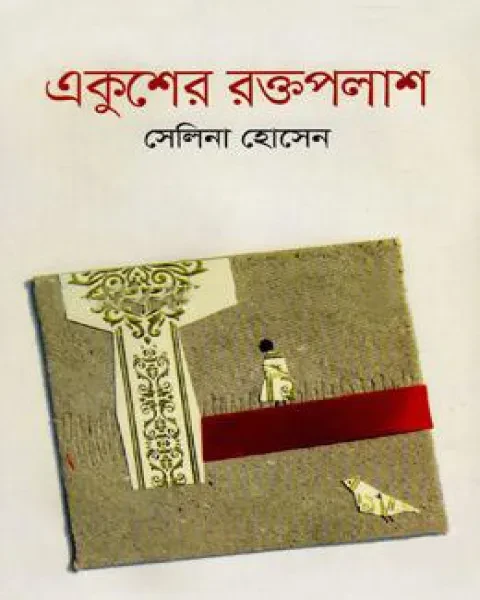 একুশের রক্তপলাশ