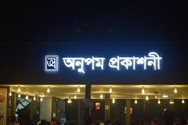 ANUPAM PRAKASHANI