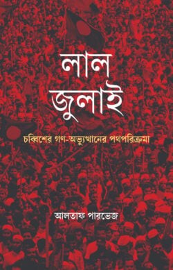 লাল জুলাই: চব্বিশের গণ-অভ্যুত্থানের পথপরিক্রমা