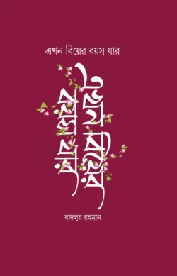 এখন বিয়ের বয়স যার