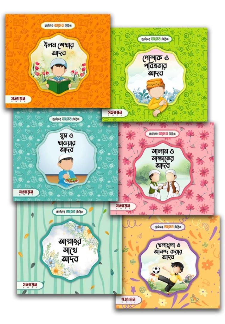 ছোটদের আখলাক ও আদব সিরিজ