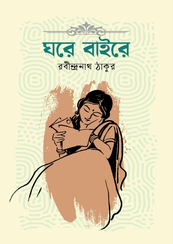 ঘরে বাইরে