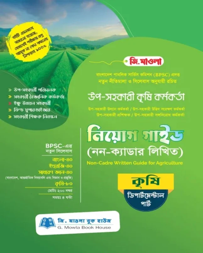 জি. মাওলা উপ-সহকারী কৃষি কর্মকর্তা নিয়োগ গাইড (নন-ক্যাডার লিখিত) ডিপার্টমেন্টাল পার্ট