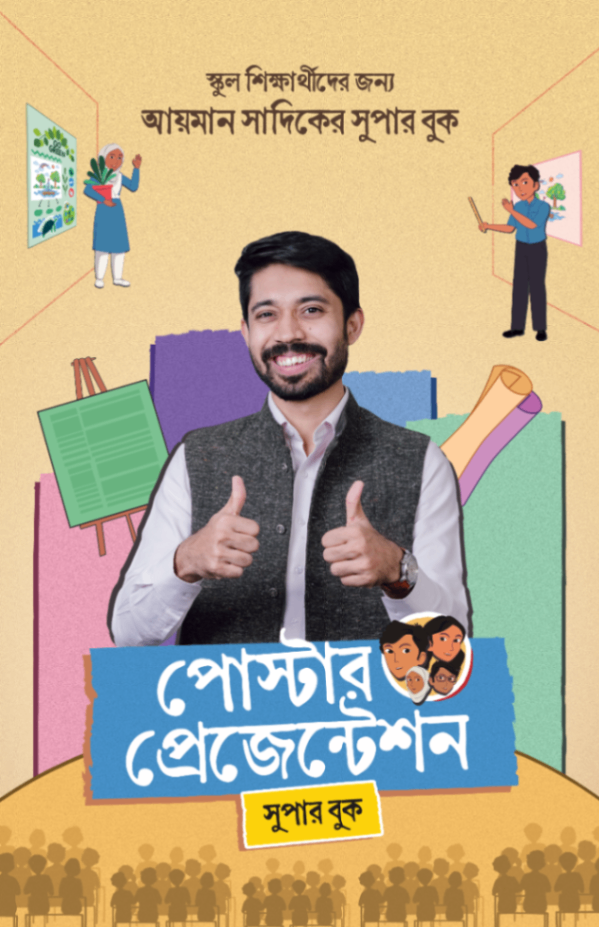 পোস্টার প্রেজেন্টেশন Poster presentation