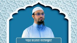শায়খ আহমাদুল্লাহ