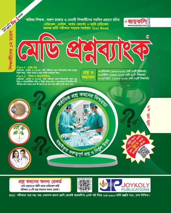 মেডি প্রশ্নব্যাংক